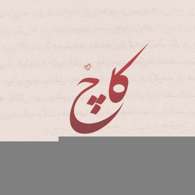 کاچ ♡