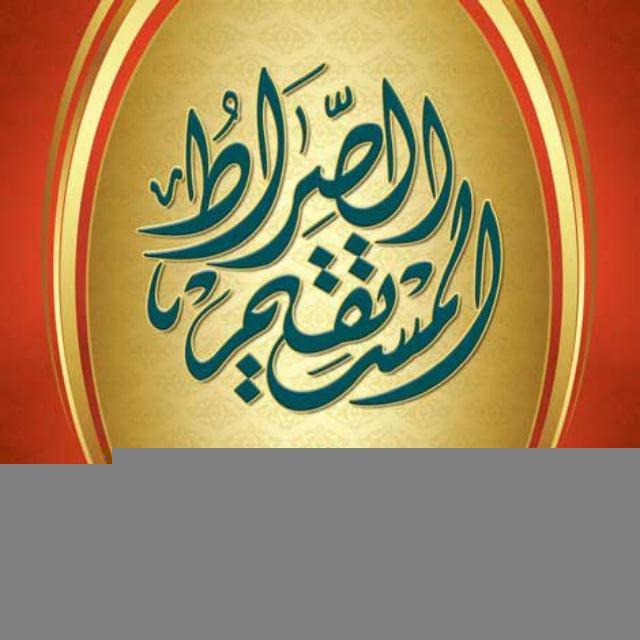 Sırat-ı Mustakim Arapça Kitap ( Abdulkerim Mutlu )
