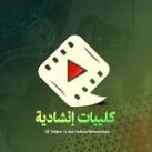كليبات إنشادية