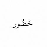 𝐇𝐮𝐳𝐮𝐫 | حُضُور