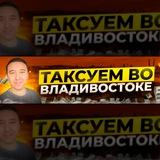 • ТАКСУЕМ ВО ВЛАДИВОСТОКЕ • | LIVE |