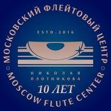 Московский Флейтовый Центр