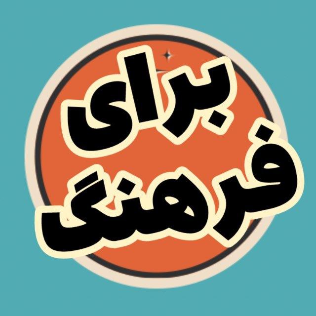 برای فرهنگ ( موزیک ، آهنگ قدیمی ، کتاب ، حال خوب)