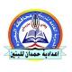 إعدادية حمدان للبنين