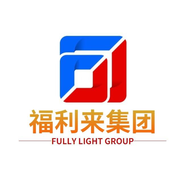 福利来集团