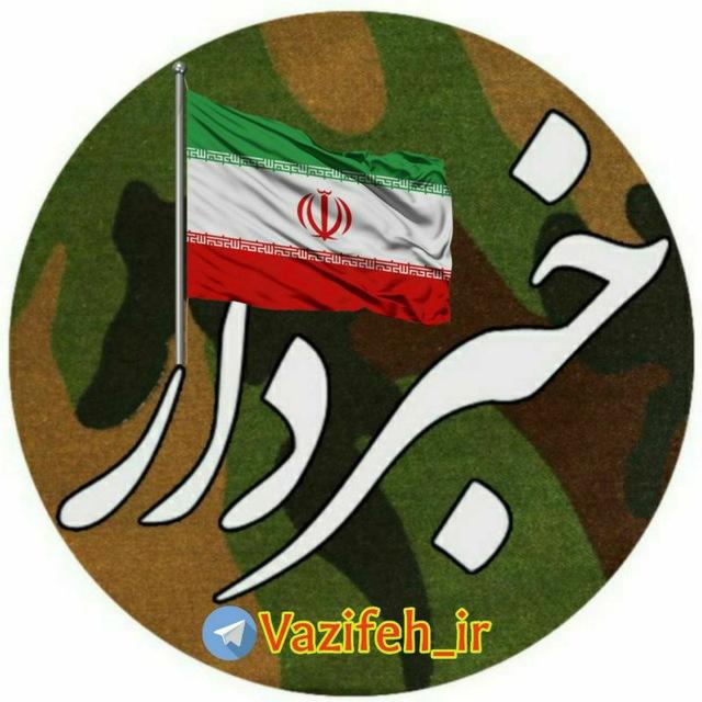 خبردار(سازمان وظیفه عمومی)