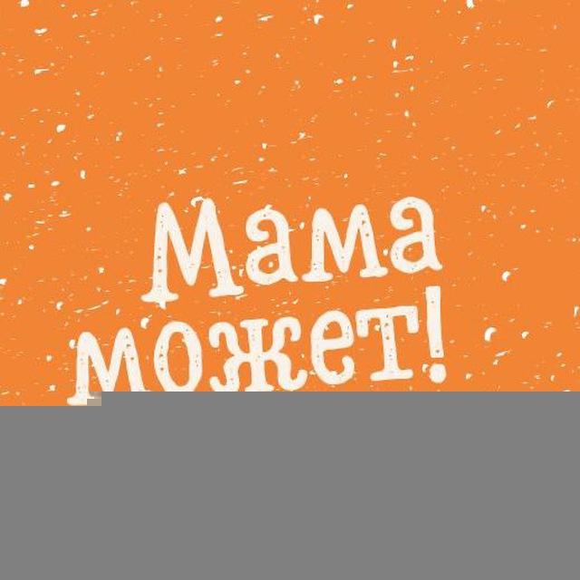 Мама может!