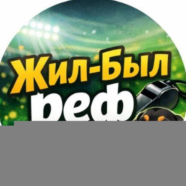 Жил-был реф | Жилинский