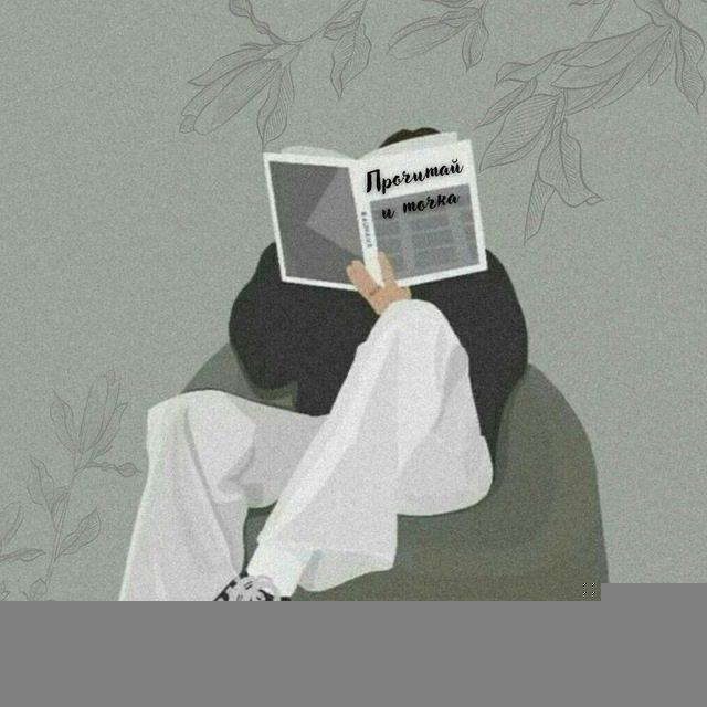 Прочитай - и точка.