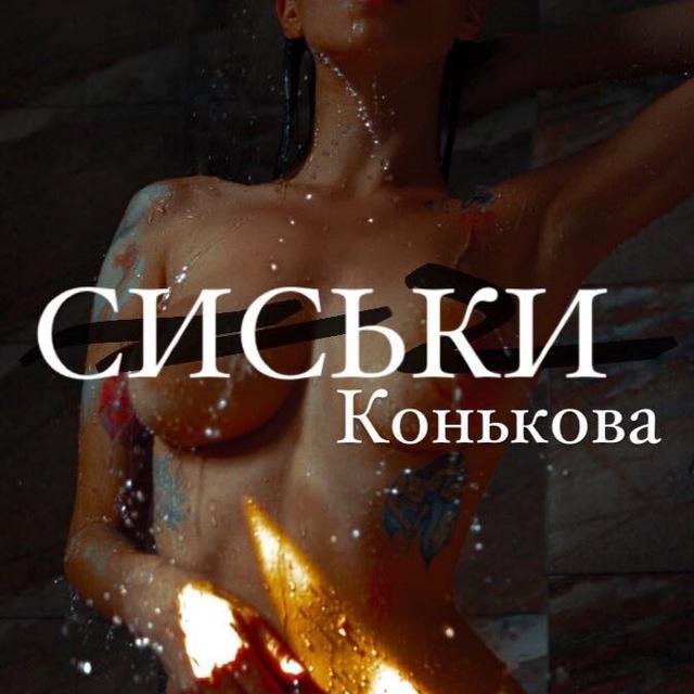 СИСЬКИ КОНЬКОВА