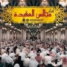 قناةُ مجالس العقيدة.