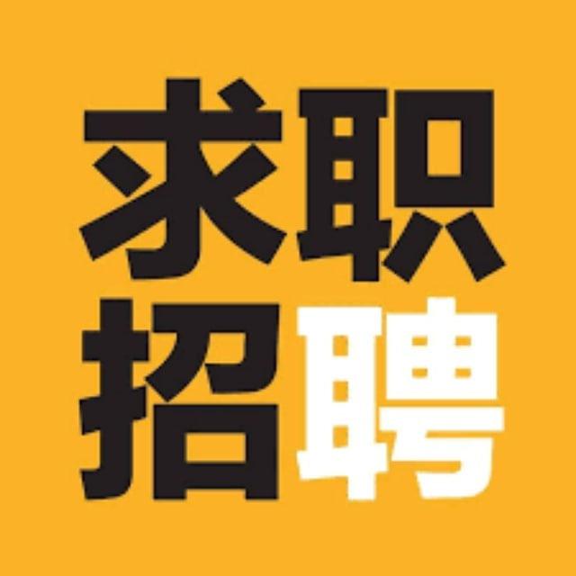 🔝集团直招·求职招聘· 远程居家驻场BC岗位