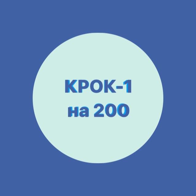 КРОК-1 на 200