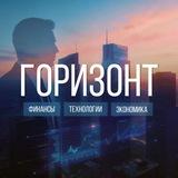 ГОРИЗОНТ — финансы, технолии, экономика
