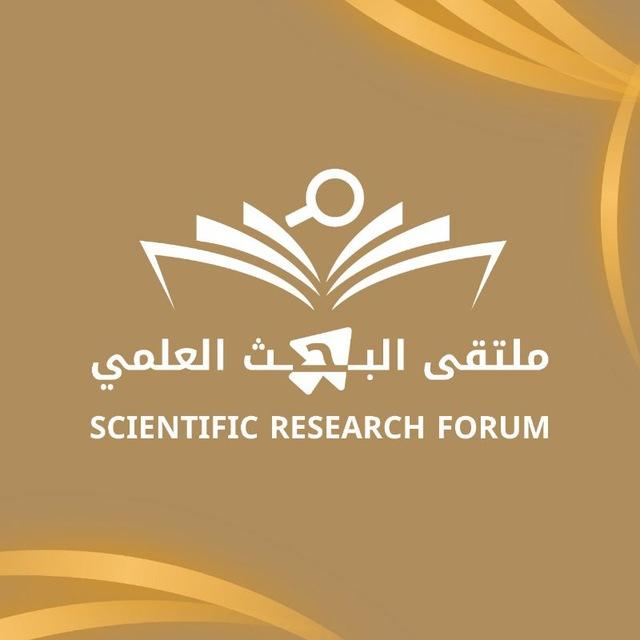 ملتقى البحث العلمي