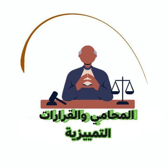 المحامي والقرارات التمييزية
