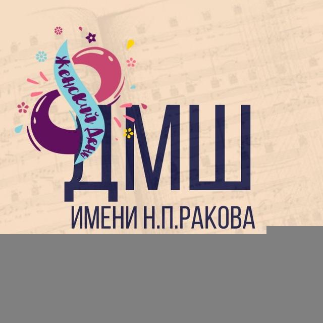 ДМШ им.Н.П.Ракова