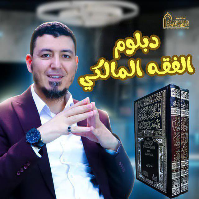 دبلوم في الفقه المالكي