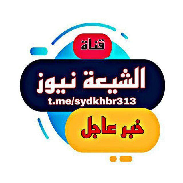 قناة الشيعة نيوز