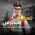 تعطیلی مدارس تهران و البرز