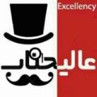 عآلیجناب