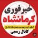 کانال خبری کرمانشاه