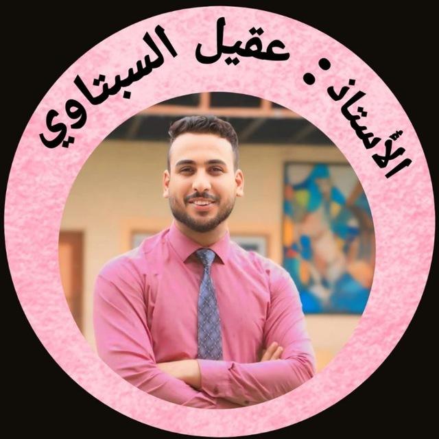 المبسط في الرياضيات مع أ. عقيل السبتاوي