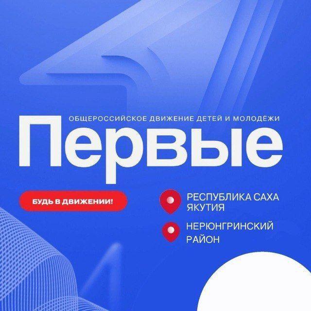 Первые в Нерюнгри