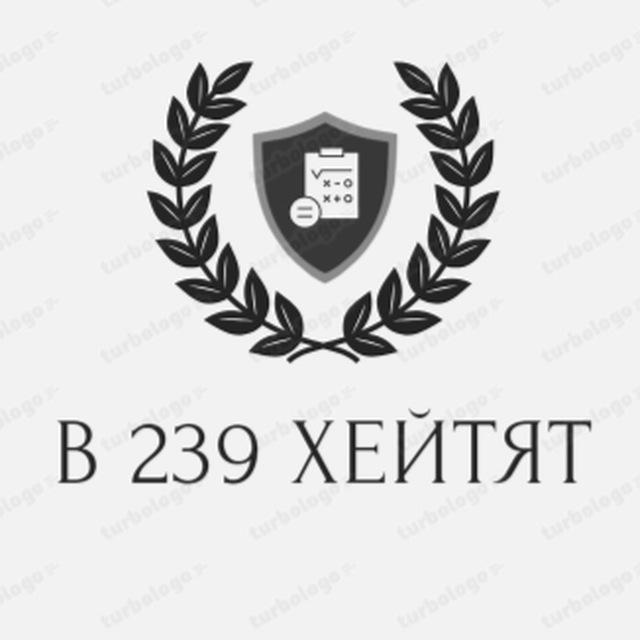 в 239 хейтят