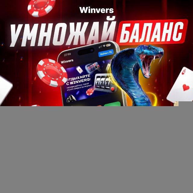 Winvers — обучение