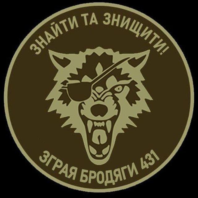 431 ОББпС БРОДЯГИ