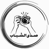 صدى الشباب