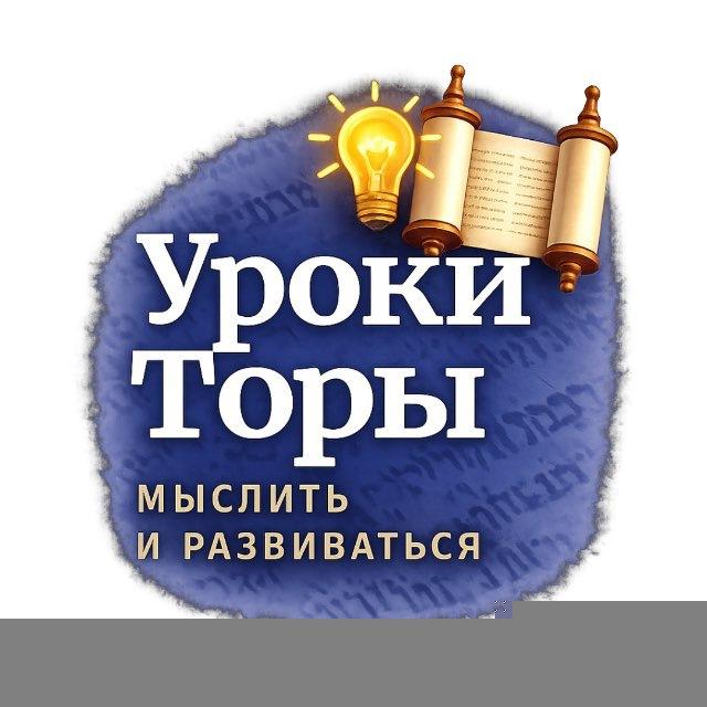 Уроки Торы