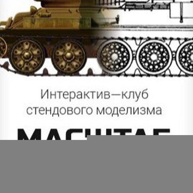 «Масштаб» - клуб стендового моделизма