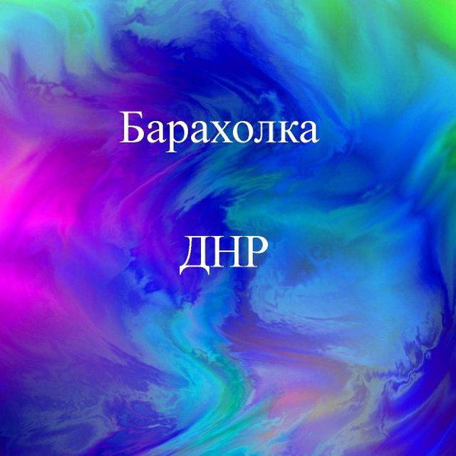 Барахолка Донецк