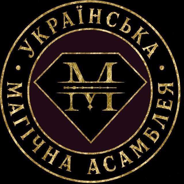Українська Магічна Асамблея | UMA