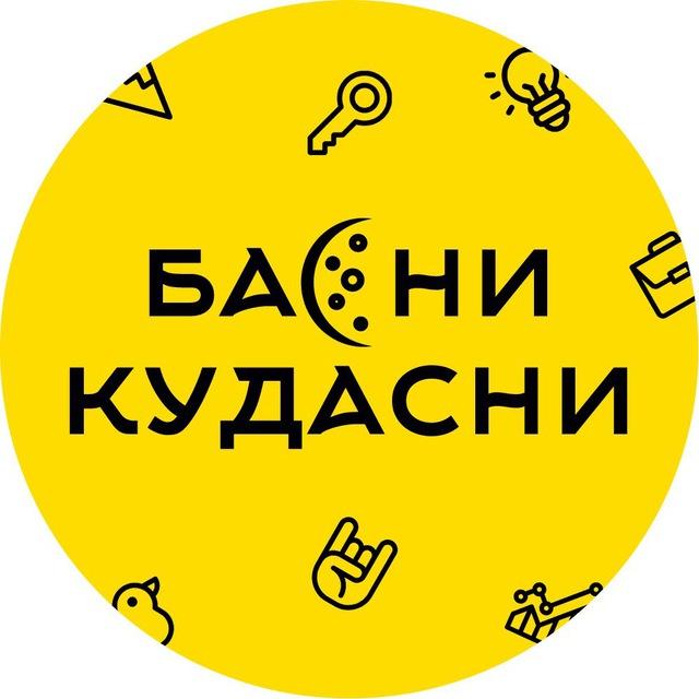 Басни Кудасни