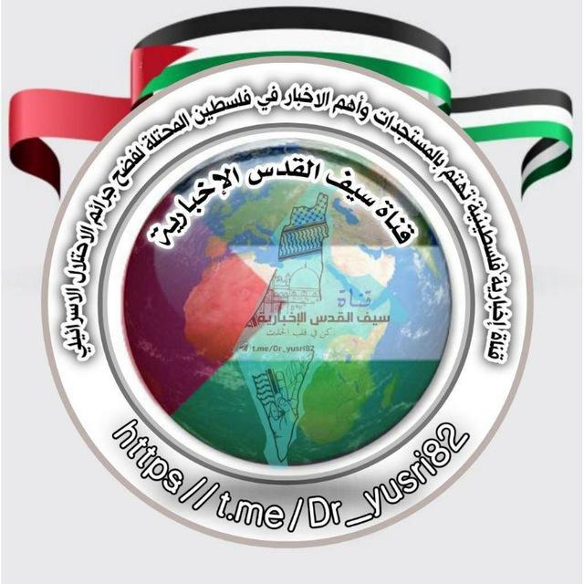 قناة سيف القدس الإخبارية