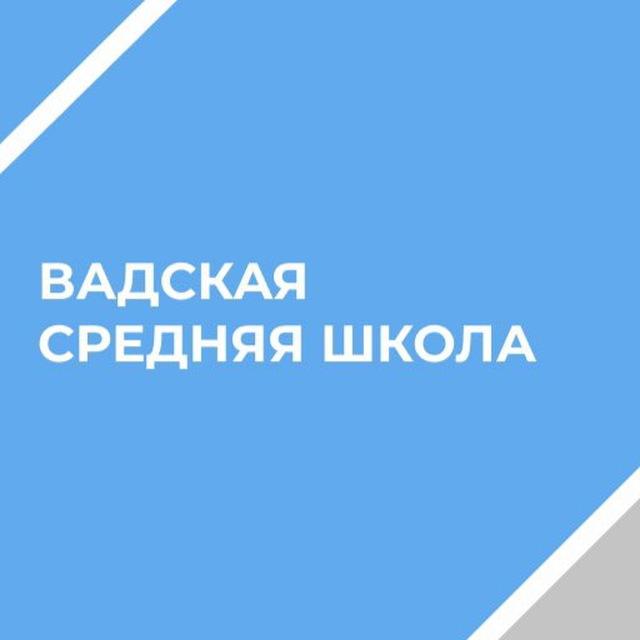 МАОУ «Вадская СОШ»