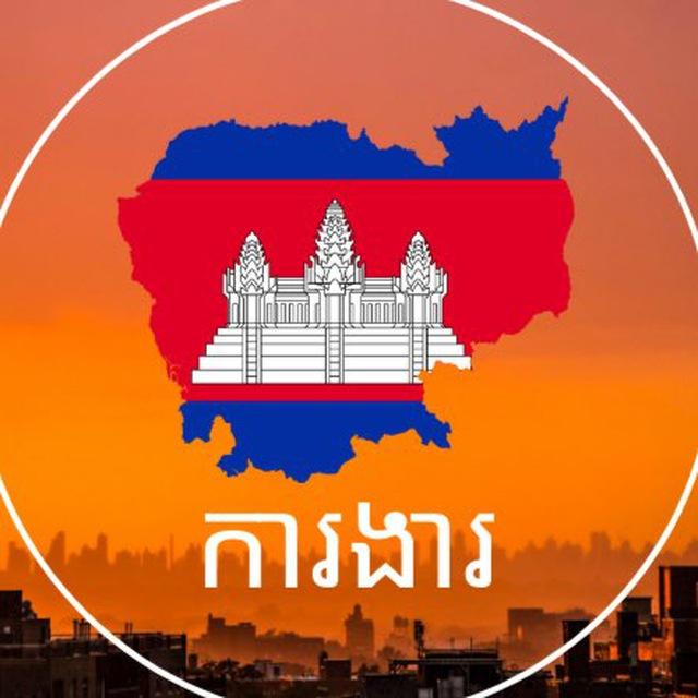 ការងារនៅកម្ពុជា Jobs in Cambodia