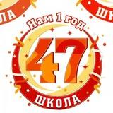 МБОУ СОШ № 47 Г. Ставрополя