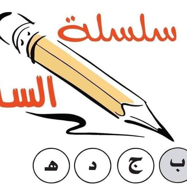 سلسلة السليم 2025