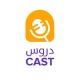 دروس كاست