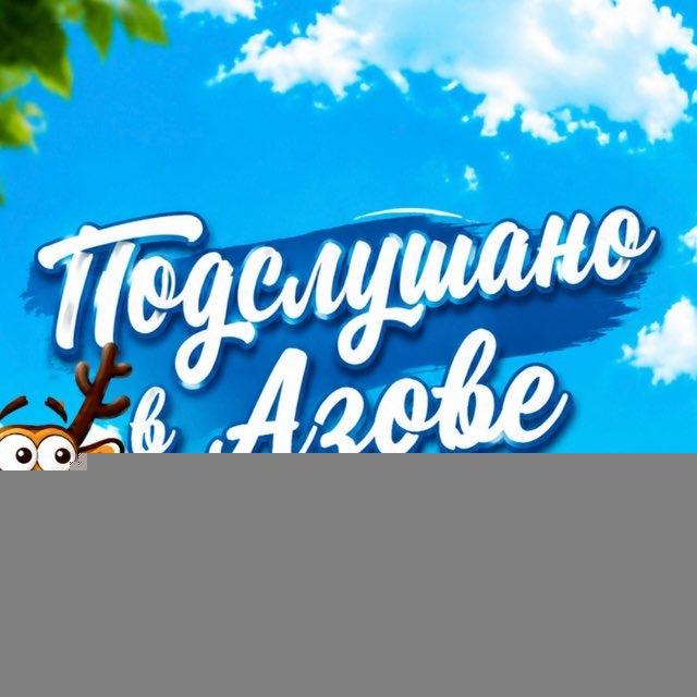 Подслушано в Азове Официальное сообщество