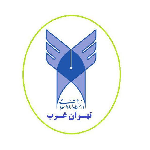دانشگاه آزاد تهران غرب