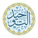 قناة التوحيد
