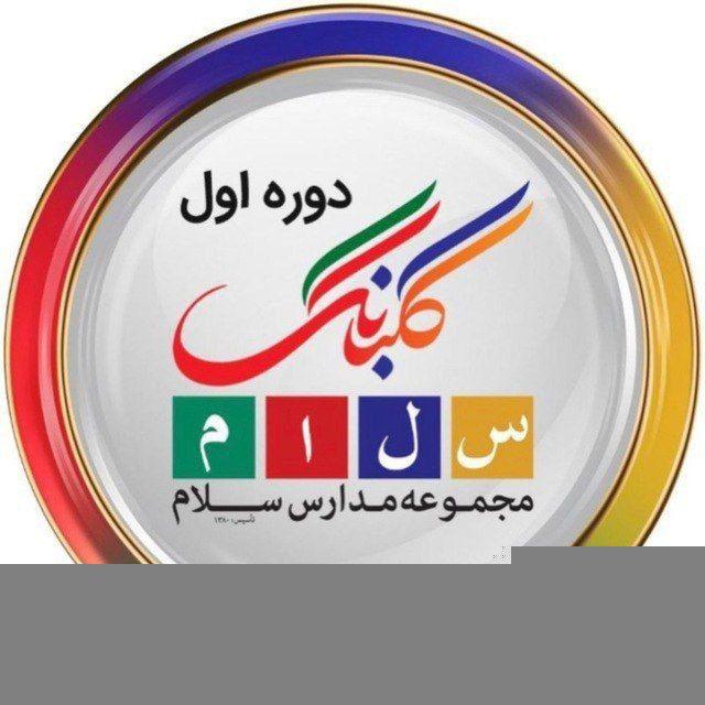 دبیرستان‌دخترانه‌گلبانگ|دوره‌اول