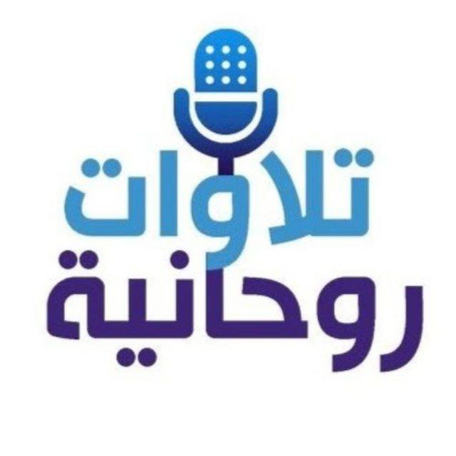 🌹تلاوات روحانية🌹