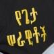 (የእግዚአብሔር ሠራዊት) መንፈሳዊ ቻናል "እምነት ከመስማት ነው መስማትም የእግዚአብሔርን ቃል" ሮሜ-10-17
