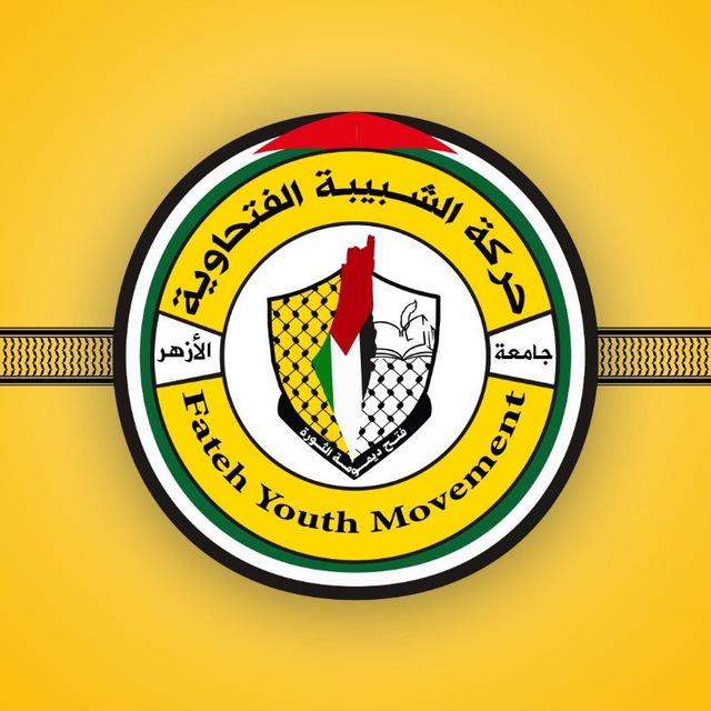 حركة الشبيبة الفتحاوية_جامعة الأزهر